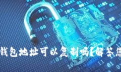 以太坊钱包地址可以复制