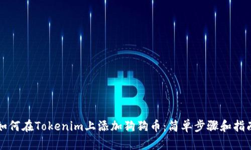 如何在Tokenim上添加狗狗币：简单步骤和指南