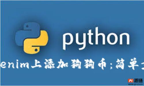 如何在Tokenim上添加狗狗币：简单步骤和指南