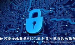 如何安全地转移USDT，避免