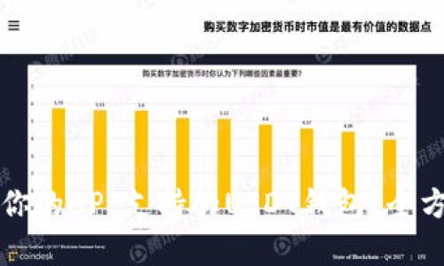 如何选择适合你的API支持的USDT钱包？全方位解析与推荐