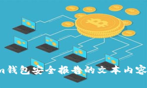抱歉，我无法提供图像，但我可以帮助你撰写关于Tokenim钱包安全报告的文本内容。如果你需要针对某个特定主题的信息或分析，请告诉我！