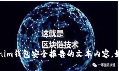 抱歉，我无法提供图像，但我可以帮助你撰写关于Tokenim钱包安全报告的文本内容。如果你需要针对某个特定主题的信息或分析，请告诉我！