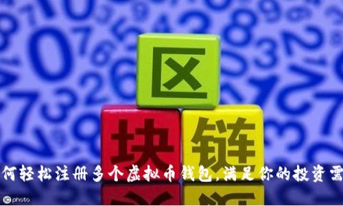 如何轻松注册多个虚拟币钱包，满足你的投资需求