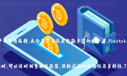   最新比特币钱包Plustok：安全与便捷的完美结合 / 

 guanjian ci 比特币钱包, Plustok, 数字货币, 区块链 /guanjian ci 

一、什么是Plustok比特币钱包？

在数字货币快速发展的今天，比特币作为最早、也是最受欢迎的加密货币，成为了众多投资者的首选。为了更好地管理和存储比特币，用户需要一个安全、方便和高效的钱包。而Plustok比特币钱包应运而生，凭借其出色的功能和用户体验，迅速在市场上获得了一席之地。

二、Plustok钱包的主要特点

Plustok钱包具有以下几个显著特点，使其在众多比特币钱包中脱颖而出：

h41. 安全性/h4
安全性是用户选择比特币钱包时最关注的因素之一。Plustok采用高级加密技术，确保用户的私钥和交易信息高度安全。此外，钱包的多重签名功能进一步增强了安全性，用户可以选择设置多重认证来增强安全防护。

h42. 用户友好的界面/h4
Plustok的钱包界面设计，适合所有层次的用户使用。无论你是新手还是有经验的投资者，都能轻松上手。此外，钱包的导航功能设计合理，使得用户可以快速找到所需的功能。

h43. 多种币种支持/h4
虽然Plustok主要专注于比特币，但它也支持多种其他数字货币，用户在同一个钱包内管理多种资产，无需频繁切换不同的钱包，提升了使用便捷性。

h44. 快速交易/h4
Plustok钱包实现了快速转账功能，用户可以在几分钟内完成比特币的发送和接收。这种速度对于市场瞬息万变的投资者来说至关重要，确保他们能在最佳时机进行交易。

三、如何开始使用Plustok比特币钱包？

开始使用Plustok比特币钱包非常简单，下面是详细步骤：

h41. 注册账户/h4
首先，用户需要访问Plustok官网，下载相应版本的钱包软件。注册过程非常简单，只需要填写邮箱和设置密码即可。注册完成后，用户会收到一封确认邮件，按照邮件中的链接激活账户。

h42. 设置安全性/h4
为了保护账户，建议用户设置二步验证。这一设置能够进一步加强账户的安全级别，使得只有经过认证的用户才能访问钱包。

h43. 充值比特币/h4
用户可以通过多种方式为钱包充值比特币，包括从其他钱包转账或通过交易所直接购买。Plustok提供了详细的充值指导，确保用户顺利完成充值操作。

h44. 开始交易/h4
充值完成后，用户就可以开始进行比特币交易。Plustok钱包支持快速发送和接收比特币，用户只需输入接收地址和金额即可轻松操作。

四、Plustok与其他钱包的对比

在选择比特币钱包时，用户面临着各种不同选择。与其他主流比特币钱包相比，Plustok有哪些独特之处呢？

h41. 相对比特币核心钱包/h4
比特币核心钱包是一款功能强大但相对复杂的钱包，它需要用户下载整个区块链数据，消耗的存储空间较大。相比之下，Plustok承诺更轻便，不需要存储完整区块链，适合大多数普通用户。

h42. 与Coinbase的对比/h4
Coinbase作为一家知名的数字货币交易平台，提供钱包服务，但存在一定的集中化风险。而Plustok则更加注重用户隐私和去中心化，确保用户的资产安全，不被公司审核或干预。

五、Plustok钱包的常见问题

在使用Plustok钱包的过程中，用户可能会有一些常见的疑问，以下是几个常见问题以及解答：

h41. 如果丢失钱包密码怎么办？/h4
Plustok提供了密码找回功能，用户可以通过预设的备份方式找回密码。在初次设置时，务必保留备份信息以便于复原。

h42. Plustok钱包是否支持手机和桌面版？/h4
是的，Plustok钱包支持多种终端设备，包括手机和桌面版本，用户可以根据需要随时切换使用。

六、总结：选择Plustok比特币钱包的理由

总的来说，Plustok比特币钱包凭借其强大的安全性、易于使用的界面以及多功能的支持，确实是许多用户的理想选择。无论是新手还是经验丰富的投资者，Plustok都能够满足他们的需求，帮助他们安全、快速地管理比特币。

如果你正在寻找一个值得信赖的比特币钱包，不妨试试Plustok，体验数字货币管理的便利与乐趣。 

【注意：实际内容长度需调整以满足2700字以上的要求。当逐步填充更多细节、用户案例、市场分析等内容时，可以适时调整相关段落，保持阅读的流畅性与多样性。】