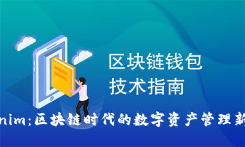 Tokenim：区块链时代的数字资产管理新选择