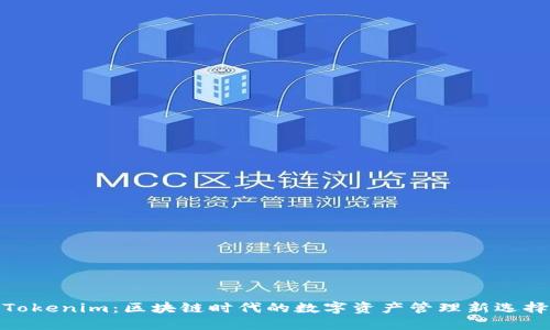 Tokenim：区块链时代的数字资产管理新选择
