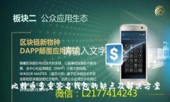 比特币多重签名钱包的缺