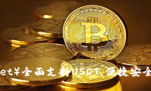 波场钱包（Tron Wallet）全面支持USDT，便捷安全的数字资产管理方案