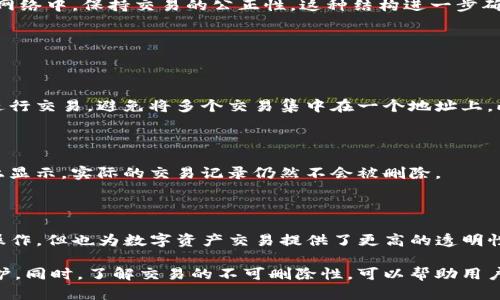 关于tokenim转账记录是否可以删除的问题，我们先来看一下Tokenim的工作原理以及区块链技术的一些基本知识。

### 什么是Tokenim？

Tokenim是一种基于区块链的数字资产管理和转账平台，用户可以在这个平台上发送和接收各种数字货币。区块链技术的特点是去中心化和透明性，所有的交易记录都被永久存储在区块链上。这意味着一旦交易被确认，它就无法被更改或删除。

### 转账记录的不可删除性

#### 1. 区块链的特性

区块链被设计为一个不可篡改的账本，每一笔交易都有其唯一的哈希值，且与前后的交易相连接。这种结构确保了交易的透明和安全，一旦信息被写入区块链，就无法被删除或修改。换句话说，转账记录一旦生成，就永远存在于区块链上。

#### 2. 去中心化的原则

Tokenim及类似平台依赖去中心化的区块链网络。没有单一的管理者或控制者，所有用户都参与到网络中，保持交易的公正性。这种结构进一步确保了交易记录的不可删除性。

### 用户如何管理自己的信息

#### 1. 隐私与安全

虽然转账记录无法删除，但用户可以采取一些措施来保护自己的隐私。例如，使用不同的钱包地址进行交易，避免将多个交易集中在一个地址上。此外，一些项目可能会提供基于隐私的技术，如零知识证明，帮助用户隐藏交易的具体内容。

#### 2. 交易备注的管理

在某些平台上，用户可以添加交易备注或标签以帮助记忆和分类。不过，这些备注仅是在用户界面上显示，实际的交易记录仍然不会被删除。

### 总结

Tokenim和大多数区块链平台都不允许删除转账记录。这一特性虽然在某种程度上限制了用户的操作，但也为数字资产交易提供了更高的透明性和安全性。用户作为交易的参与者，应当理解这一点，并在进行交易时更加谨慎。

对于希望保护自身隐私的用户，可通过使用不同的地址以及一些隐私技术进行一定程度的隐私保护。同时，了解交易的不可删除性，可以帮助用户更好地管理自己的资产和记录。