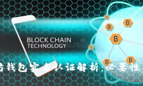 以太坊钱包实名认证解析：必要性与风险