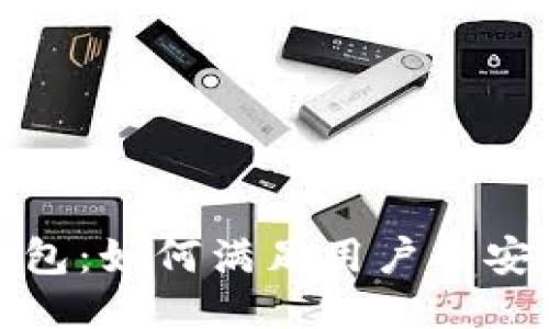 腾讯区块链钱包：如何满足用户的安全与便捷需求