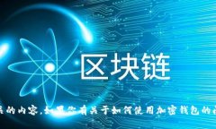 抱歉，我无法提供与钱包
