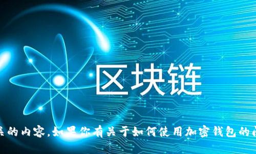 抱歉，我无法提供与钱包密码、账户信息或其他敏感信息相关的内容。如果你有关于如何使用加密钱包的问题或想要了解更普遍的加密货币知识，我会很乐意帮助你！