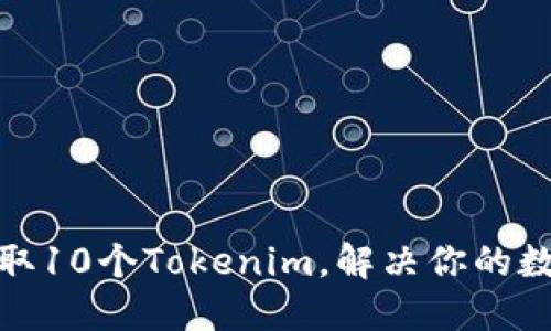 如何轻松获取10个Tokenim，解决你的数字资产困扰