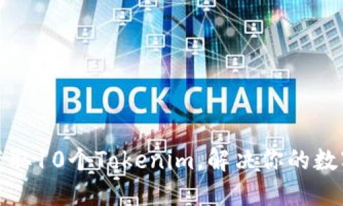 如何轻松获取10个Tokenim，解决你的数字资产困扰
