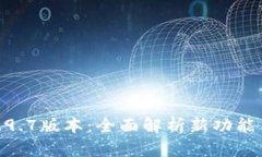 TokenIM钱包2.9.7版本：全面