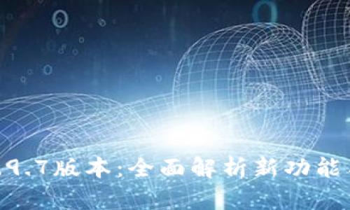 TokenIM钱包2.9.7版本：全面解析新功能与用户体验提升