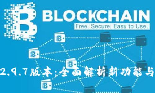 TokenIM钱包2.9.7版本：全面解析新功能与用户体验提升