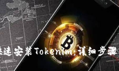 安卓手机如何快速安装Tokenim：详细步骤与常见问题解决