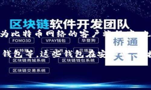 第一个比特币钱包是“Bitcoin v0.1”，由比特币的创始人中本聪（Satoshi Nakamoto）在2009年发布。这款钱包最初是作为比特币网络的客户端程序，也是用户存储和管理比特币的最初工具。在早期阶段，这个钱包功能相对简单，主要用于发送和接收比特币，保存私钥和公钥。

随着时间的推移，比特币钱包的种类和功能逐渐丰富，出现了许多不同类型的钱包，如软件钱包、硬件钱包、移动钱包和在线钱包等。这些钱包在安全性、便捷性和用户体验上进行了不同程度的和升级。

如果您对比特币钱包的历史、发展或者各种类型的钱包有更多的兴趣，请告诉我，我可以提供更多详细信息。