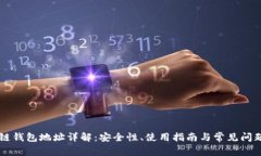 区块链钱包地址详解：安