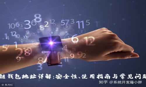 区块链钱包地址详解：安全性、使用指南与常见问题解决