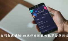 社交钱包区块链：打破社