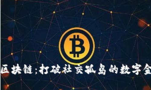 社交钱包区块链：打破社交孤岛的数字金融新方式