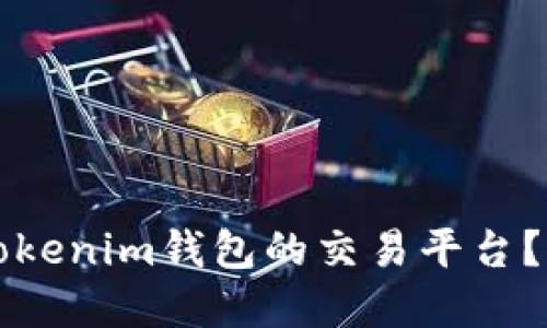 如何选择支持Tokenim钱包的交易平台？详细指南与推荐