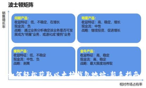 如何轻松获取以太坊钱包地址：新手指南