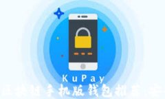 2023年最佳区块链手机版钱