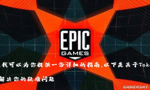 当然，关于Tokenim的安装和使用，我可以为你提供一份详细的指南。以下是关于Tokenim安装的文章大纲和正文内容。

轻松上手Tokenim安装指南：快速解决你的疑难问题