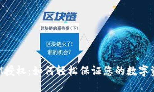 TokenIM授权：如何轻松保证您的数字资产安全