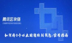 如何将0个以太坊转账到钱