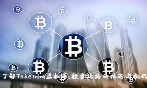 了解Tokenim虚拟币：投资之路的机遇与挑战