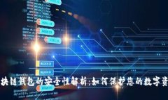 区块链钱包的安全性解析