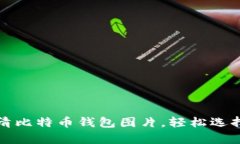 获取真实高清比特币钱包