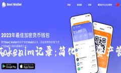 如何快速删除Tokenim记录：