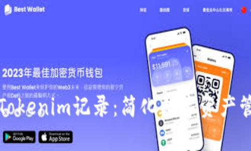 如何快速删除Tokenim记录：简化数字资产管理的有效方法