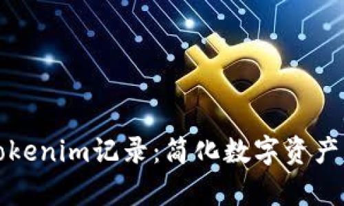 如何快速删除Tokenim记录：简化数字资产管理的有效方法