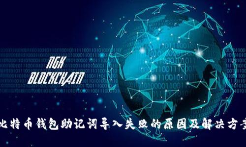 比特币钱包助记词导入失败的原因及解决方案