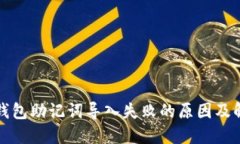 比特币钱包助记词导入失