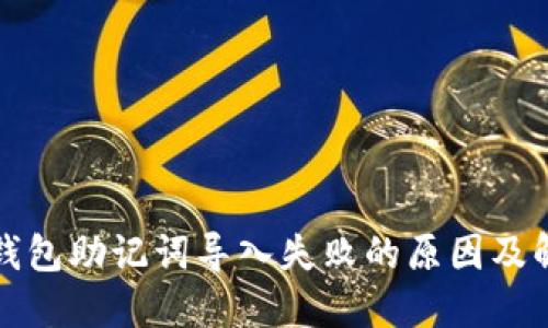 比特币钱包助记词导入失败的原因及解决方案