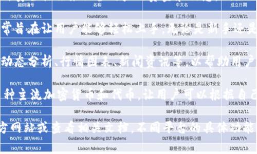 Tokenim 是一种数字资产管理和交易平台，旨在为用户提供便捷的加密货币管理和交易服务。Tokenim通常具备以下几种主要功能：

1. **数字资产交易**：用户可以在Tokenim平台上进行各种加密货币的买卖。交易类型可能包括现货交易、杠杆交易等。

2. **资产管理**：用户可以方便地管理自己的数字资产，查看资产的市场价值、历史交易记录以及其他投资信息。

3. **安全性**：Tokenim平台通常会采取多种安全措施来保护用户的资金和信息，例如双重身份验证、冷钱包存储等。

4. **用户友好的界面**：Tokenim的设计通常旨在让用户能够轻松上手，无论是新手还是有经验的交易者都能找到适合自己的功能。

5. **信息和资源**：Tokenim可能提供市场动态分析、行情图表、新闻资讯等，以帮助用户做出更明智的交易决策。

6. **支持多种加密货币**：平台可能支持多种主流加密货币和代币，让用户可以根据自己的投资策略进行选择。

如需更详细的信息，建议访问Tokenim的官方网站或查看相关文档。不同平台的具体功能和特点也可能会有所不同。