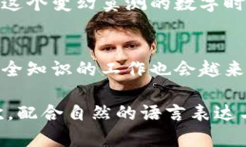   如何安全管理区块链钱包数据，避免资产损失 / 

 guanjianci 区块链钱包, 数字资产, 数据安全, 密码管理 /guanjianci 

引言：进入区块链世界的第一步
随着区块链技术的快速发展，数字资产逐渐成为人们投资和交易的新选择。在这个新兴的数字经济时代，管理好自己的区块链钱包数据显得尤为重要。钱包不仅是存储数字货币的地方，更是连接我们与这个网络的桥梁。然而，不安全的管理方式可能导致资产损失。因此，了解如何安全管理区块链钱包数据，避免潜在的风险，是每一个数字资产持有者必备的知识。

区块链钱包的基本概念
区块链钱包，简单来说，就是用于存储和管理数字资产的软件或硬件工具。它们有不同的类型，包括热钱包、冷钱包和硬件钱包。热钱包是联网使用的，适合日常交易；冷钱包则是离线的，适合长期存储。理解这些基础概念，有助于我们在选择钱包时做出更明智的决策。

为什么区块链钱包数据安全至关重要
区块链技术的安全性在于其去中心化和加密特性，但这并不意味着我们的钱包数据自动安全。由于区块链交易的不可逆性，一旦私钥泄露或资产被盗，我们将无法追回。同时，数字犯罪分子也在不断提高技术，使得保护钱包数据的工作愈发重要。

最佳实践：如何安全管理区块链钱包数据
为了有效管理区块链钱包数据，遵循一些最佳实践是必不可少的。这包括：  
1. **使用强密码和双重认证**  
2. **定期备份钱包数据**  
3. **使用冷钱包进行长期存储**  
4. **保持软件更新**  
5. **小心钓鱼攻击和恶意软件**  
6. **正确管理私钥和助记词**  
以上这些措施虽然听起来简单，但在实际操作中却能大幅提升我们的安全性。

强密码和双重认证的重要性
密码是保护钱包的第一道防线。一个强密码通常由数字、字母和符号组成，且长度不少于12位。此外，启用双重认证可以为钱包提供额外的安全保障。这是在登录和进行重要操作时，除了输入密码外，还需要使用手机应用生成的临时密码，可以有效防止账户被恶意登录。

定期备份你的钱包数据
无论你使用的是热钱包还是冷钱包，定期备份都是不可或缺的重要环节。通常，我们会得到一个助记词或一个私钥，务必将它们妥善保管。在备份的时候，最好使用加密存储设备，并将其保存在两个不同的安全地点，以防丢失或损坏。

使用冷钱包进行长期存储
有意长期持有数字资产的用户，建议使用冷钱包。冷钱包如硬件钱包和纸钱包，不连接互联网，极大地降低了被黑客攻击的风险。将长期不动用的资产转移至冷钱包，能有效保护你的财富安全。然而，使用冷钱包同样需要做好备份。

保持软件更新
区块链钱包软件的开发者会定期发布更新，以修复漏洞和提高安全性。因此，及时更新你的钱包应用是非常重要的。常常忽视这一点的人容易成为黑客的目标，当漏洞被利用时，资产也可能随之丢失。

警惕钓鱼攻击与恶意软件
当你进行数字货币交易或者访问相关平台时，务必确保你所使用的网站和APP是官方和正品。在社交网络上，一些不法分子可能会使用伪装的链接和网站进行钓鱼攻击。始终保持警惕，不要轻易点击不明链接，并检查网址的完整性。

妥善管理私钥和助记词
私钥是获取和管理数字资产的关键，而助记词则是保护私钥的一种方法。务必将它们保存在安全且不易被他人获得的地方，避免随便记录在电子设备上。任何人掌握你的私钥，都会对你的资产构成威胁。

总结：保持警惕，保障数字资产安全
在区块链的世界中，安全始终是第一位的。我们只有通过了解如何安全管理区块链钱包数据，才能最大限度地保护我们的资产。遵循上述最佳实践，时刻保持警惕，才能在这个变幻莫测的数字时代，稳健前行。

未来展望：区块链安全的革新之路
随着区块链技术的发展，未来我们可能会看到更多创新的安全技术，如生物识别技术、多重签名功能等，这些都将为数字资产的安全保驾护航。同时，教育用户关于钱包安全知识的工作也会越来越重要，让每一位用户都成为自己资产的守护者。

在撰写上述内容时，我们不仅涵盖了区块链钱包数据管理的重要性，还提供了切实可行的最佳实践，帮助用户在数字资产的管理中提升安全性。这种环环相扣的讨论层次，配合自然的语言表达与情感化的思考，能够更好地引导读者了解区块链钱包的相关知识。