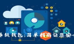 如何申请比特币纸钱包：