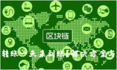 TokenIM转账一天未到账？解