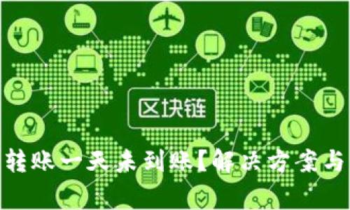 TokenIM转账一天未到账？解决方案与注意事项