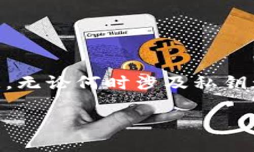 私钥是与加密货币和区块链技术紧密相关的敏感信息，任何人都不应该随意分享或泄露。请注意，无论何时涉及私钥都会存在安全隐患。为了帮助您更好地理解如何查看您的Tokenim账户私钥，以下是一个的指南。

如何安全查看Tokenim私钥？保护你的数字资产！